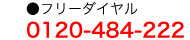 ���t���[�_�C����:0120-484-222